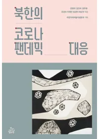 북한의 코로나 팬데믹 대응 (īΥʥѥǥߥåб)