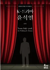 K-드라마 윤석열 (K-ɥ )