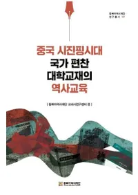 중국 시진핑시대 국가 편찬 대학교재의 역사교육 (񽬶ʿԻض˶)