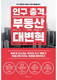 인구 충격부동산 대변혁 (͸׷⡢ưѳ)