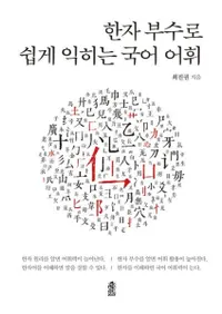 한자 부수로 쉽게 익히는 국어 어휘 (Ǵñ˿ȤˤĤ)