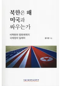 북한은 왜 미국과 싸우는가 (īϤɤƥꥫ褦Τ)