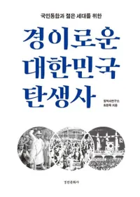 경이로운 대한민국 탄생사 (驚異の大韓民国誕生史)