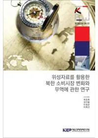 위성자료를 활용한 북한 소비시장 변화와 무역에 관한 연구 (ѤīξԾѲǰפ˴ؤ븦)