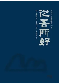 종오소호 : 우산의 서예역정 70년 (깥:ͧν70ǯ)