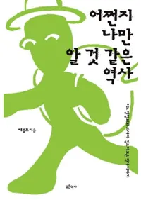 어쩐지 나만 알 것 같은 역사 (ʤʬʬäƤ褦)