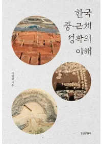 한국 중・근세 성곽의 이해 (韓国中・近世 城郭の理解)