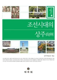 조선시대의 상주 (īξ)