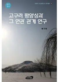 고구려 평양성과 그 연관 관계 연구 (高句麗平壌城とその連関関係研究)