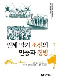 일제 말기 조선의 민중과 징병 (ī̱ħʼ)