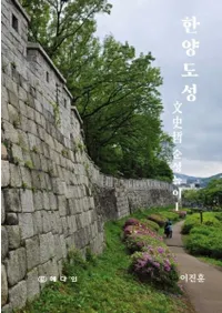 한양도성 문사철 순성놀이 1 (漢陽都城 文史哲 巡城遊戯1)