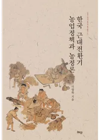 한국 근대전환기 농업정책과 농정론 (ڹž)