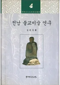 전남 불교미술연구 (全南仏教美術研究)