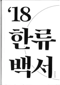 2018 한류백서 (2018 ή)