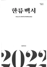2022 한류백서 (2022 ή)