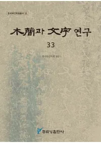 ڴ과 ʸ 연구 (ڴʤʸ) 33