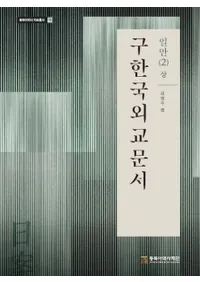 구한국외교문서: 일안 2(상) (旧韓国外交文書:日案2(上))