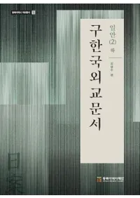 구한국외교문서: 일안 2(하) (旧韓国外交文書:日案2(下))