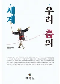 우리 춤의 세계 (٤)