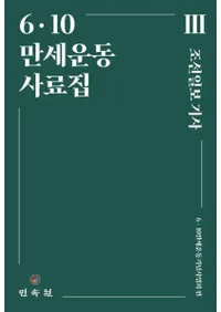 6・10만세운동 사료집 3 (6・10万歳運動史料集 3)