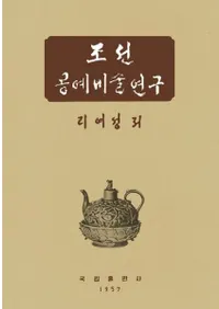 조선공예미술연구 (īѸ)