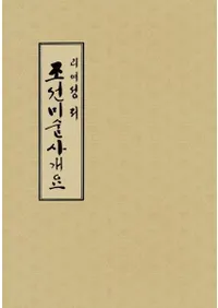 조선미술사개요 (īѻ˳)