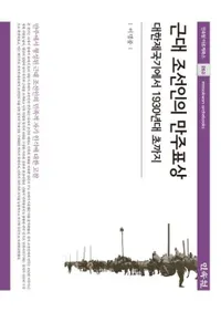 근대 조선인의 만주표상 (近代朝鮮人の満州表象) 大韓帝国期から1930年代初まで
