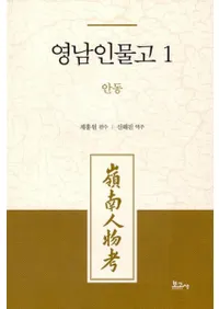 영남인물고 1: 안동 (ʪ1:)
