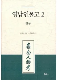영남인물고 2: 안동 (ʪ2:)