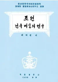 조선건축미술의 연구 (īѤθ)