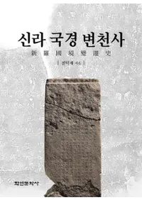 신라 국경 변천사 ()