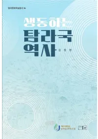 생동하는 탐라국 역사 (躍動する耽羅国の歴史)