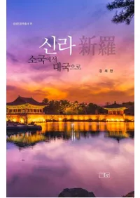 신라、소국에서 대국으로 (新羅、小国から大国へ)