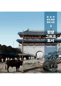 한양 그리고 도시 (ۤԻ)