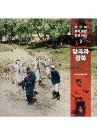 망국과 광복 (˴ȸ)