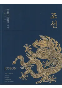 士農工商의 나라、조선 (士農工商の国、朝鮮)