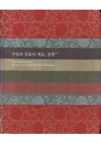 꾸밈과 갖춤의 예술、장황 (仕立てと装いの芸術、粧䌙)