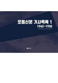 로동신문 기사목록 1 (労働新聞記事目録1) 1945〜1950