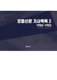 로동신문 기사목록 2 (労働新聞記事目録2) 1950〜1953