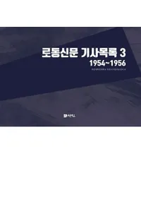 로동신문 기사목록 3 (労働新聞記事目録3) 1954〜1956