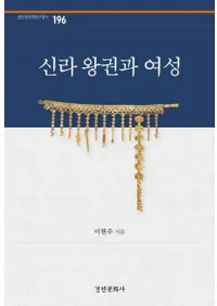신라 왕권과 여성 (新羅王権と女性)