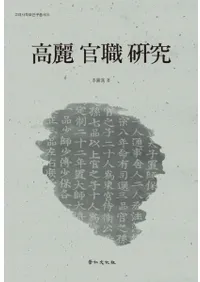 고려 관직 연구 (高麗官職研究)