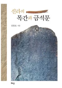신라의 목간과 금석문 (ڴʤȶʸ)