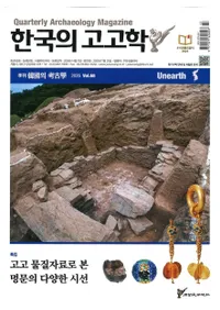 계간 한국의 고고학 ( ڹι͸ų) 2025 Vol.68