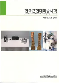 한국근현대미술사학 (ڹḽѻ˳)49 (2025Ⱦ)