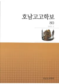 호남고고학보 (͸ų)80