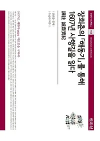 장희춘의 해동기를 통해 1607년 사행길을 읽다 (蔣դγ쵭̤1607ǯλȹԤƻɤ)