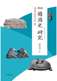 금석문으로 본 斷編 韓國史 硏究 (金石文でみた断編韓国史研究)