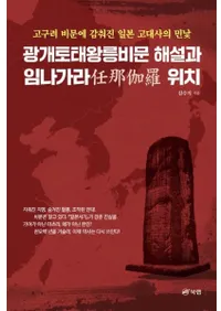 광개토태왕릉비문 해설과 임나가라 위치 (粦ʸǤΰ)