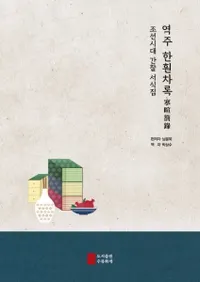 역주 한훤차록:조선시대 간찰 서식집 (訳注 寒暄箚錄:朝鮮時代簡札書式集)